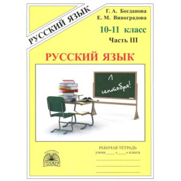 Русский язык 10-11класс. Часть 3.  Рабочая тетрадь