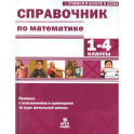 Математика. 1-4 классы