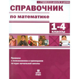 Математика. 1-4 классы