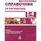 Математика. 1-4 классы