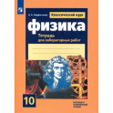 Физика. 10 класс. Тетрадь для лабораторных работ. Базовый и углубленный уровни. ФГОС