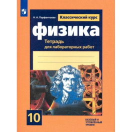 Физика. 10 класс. Тетрадь для лабораторных работ. Базовый и углубленный уровни. ФГОС