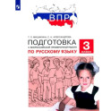Русский язык. 3 класс. Подготовка к ВПР. ФГОС
