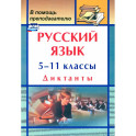 Русский язык. 5-11 классы. Диктанты. ФГОС