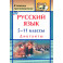 Русский язык. 5-11 классы. Диктанты. ФГОС