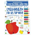 Сравниваем по величине. Управление вниманием. Математическая школа Константина Шевелева. ФГОС ДО