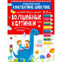 Волшебные картинки.Тетрадь-тренажер.