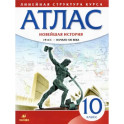 Новейшая история. 10 класс. 1914 год - начало XXI века. Атлас. ФГОС