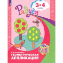Геометрическая аппликация. Пособие для детей 3-4 лет. ФГОС ДО