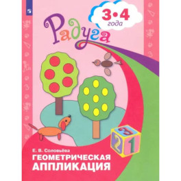 Геометрическая аппликация. Пособие для детей 3-4 лет. ФГОС ДО
