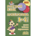 Русский язык. Математика. 1-4 класс. Схемы,таблицы,определения