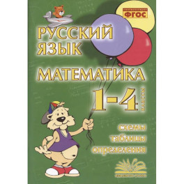 Русский язык. Математика. 1-4 класс. Схемы,таблицы,определения