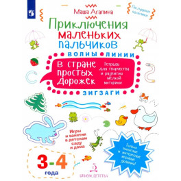 Приключения маленьких пальчиков в стране простых дорожек. Линии. Волны. Зигзаги. Тетрадь. 3-4 года