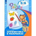 Арифметика в раскрасках. Пособие для детей 5-6 лет. ФГОС ДО