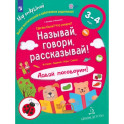 Называй, говори, рассказывай! Где мы были? Что узнали? Давай поговорим! ФГОС ДО
