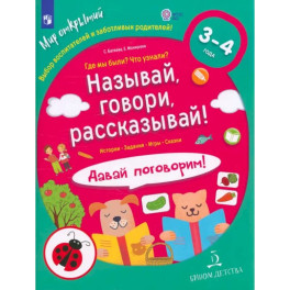 Называй, говори, рассказывай! Где мы были? Что узнали? Давай поговорим! ФГОС ДО