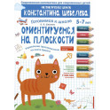Ориентируемся на плоскости. Управление пространством на листе бумаги. 5-7 лет