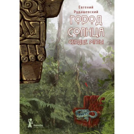 Город Солнца. Книга 4 Сердце мглы