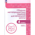Сборник метапредметных заданий для начальной школы. 4 класс. Учебное пособие. В двух частях. Часть 1.