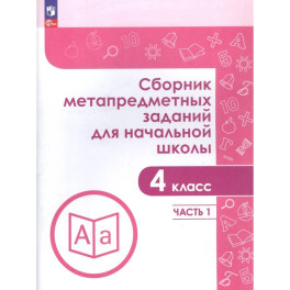 Сборник метапредметных заданий для начальной школы. 4 класс. Учебное пособие. В двух частях. Часть 1.