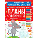 Планы и лабиринты. Графические упражнения. 5-7 лет. ФГОС ДО