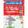 Планы и лабиринты. Графические упражнения. 5-7 лет. ФГОС ДО