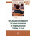 Организация профильного обучения школьников по индивидуальным учебным планам. Монография