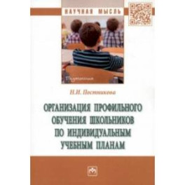 Организация профильного обучения школьников по индивидуальным учебным планам. Монография
