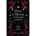Мара и Морок. Особенный блокнот