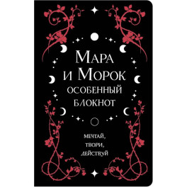 Мара и Морок. Особенный блокнот