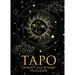 Книга для записей А5 32л "Блокнот Таро. Для записи раскладов" контент