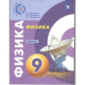 Физика 9 класс. Задачник (Сферы) ФП