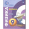 Физика 9 класс. Задачник (Сферы) ФП