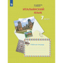 Итальянский язык. 7 класс. Второй иностранный язык. Рабочая тетрадь