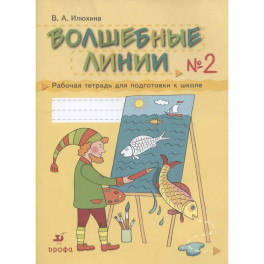 Волшебные линии № 2. Рабочая тетрадь для подготовки к школе