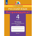 Русский язык. Потренируйся! 4 класс. Тетрадь для самостоятельной работы. В двух частях. Часть 1