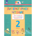 Литературное чтение. 2 класс. Тестовые задания. ФГОС