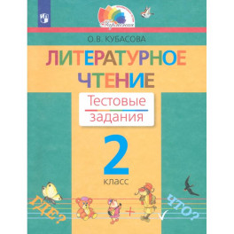 Литературное чтение. 2 класс. Тестовые задания. ФГОС