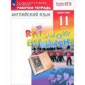 Английский язык. 11 класс. Рабочая тетрадь к учебнику О. В. Афанасьевой и др. ФГОС