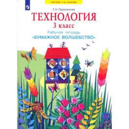 Технология. 3 класс. Бумажное волшебство. Рабочая тетрадь. ФГОС