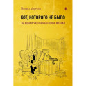 Кот, которого не было. Чудеса квантовой физики