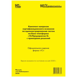 Комплект вопросов сертификационного экзамена по администрированию систем на базе платформы 1С:Предприятие 8