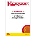 Сборник задач для подготовки к экзамену &laquo;1С:Специалист&raquo; по платформе &laquo;1С:Предприятие 8&raquo;