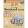 Китайский язык. Второй иностранный язык. 5 класс. Прописи
