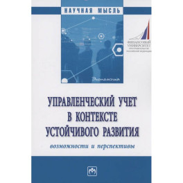 Управленческий учет в контексте устойчивого развития: возможности и перспективы