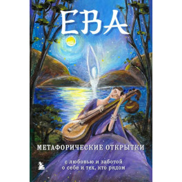 Ева. Метафорические открытки с любовью и заботой о себе и тех, кто рядом