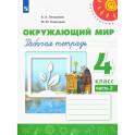 Окружающий мир. 4 класс. Рабочая тетрадь. В 2-х частях. Часть 2. ФГОС