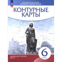 История средних веков. 6 класс. Контурные карты. Линейная структура курса