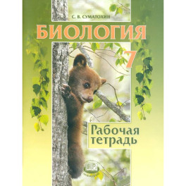 Биология. 7 класс. Животные. Рабочая тетрадь
