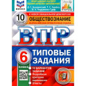 ВПР Обществознание. 6 класс. 10 вариантов. Типовые задания. ФГОС